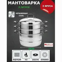 Мантоварка KELLI KL-4281-28 трехуровневая (L)
