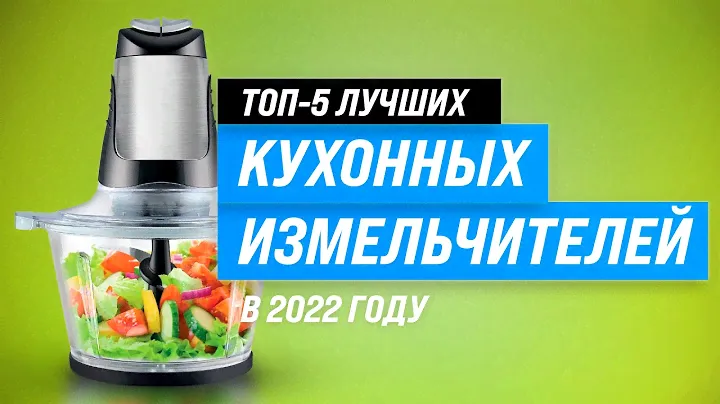 Лучшие кухонные измельчители ✅ Рейтинг 2022 года ✅ ТОП–5 лучших по качеству и надежности