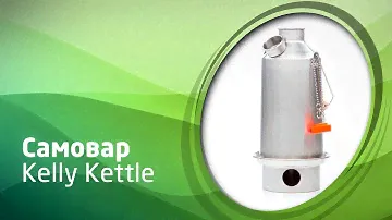 Самовар Kelly Kettle Base Camp Alumin 1.6л