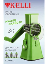 Терка-шинковка Kelli KL-01113 (ЗЕЛЕНЫЙ) Мульти слайсер