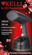 Отпариватель Kelli KL-311 2600Вт Графит