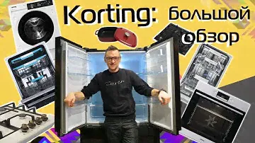 Техника Korting. Большой обзор: от духовок до холодильников и сушильных машин. Много техники!