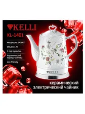 Чайник Kelli KL-1401 1.7л керамический защита от перегрева