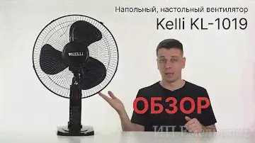 Обзор настольного/напольного вентилятора Kelli KL-1019